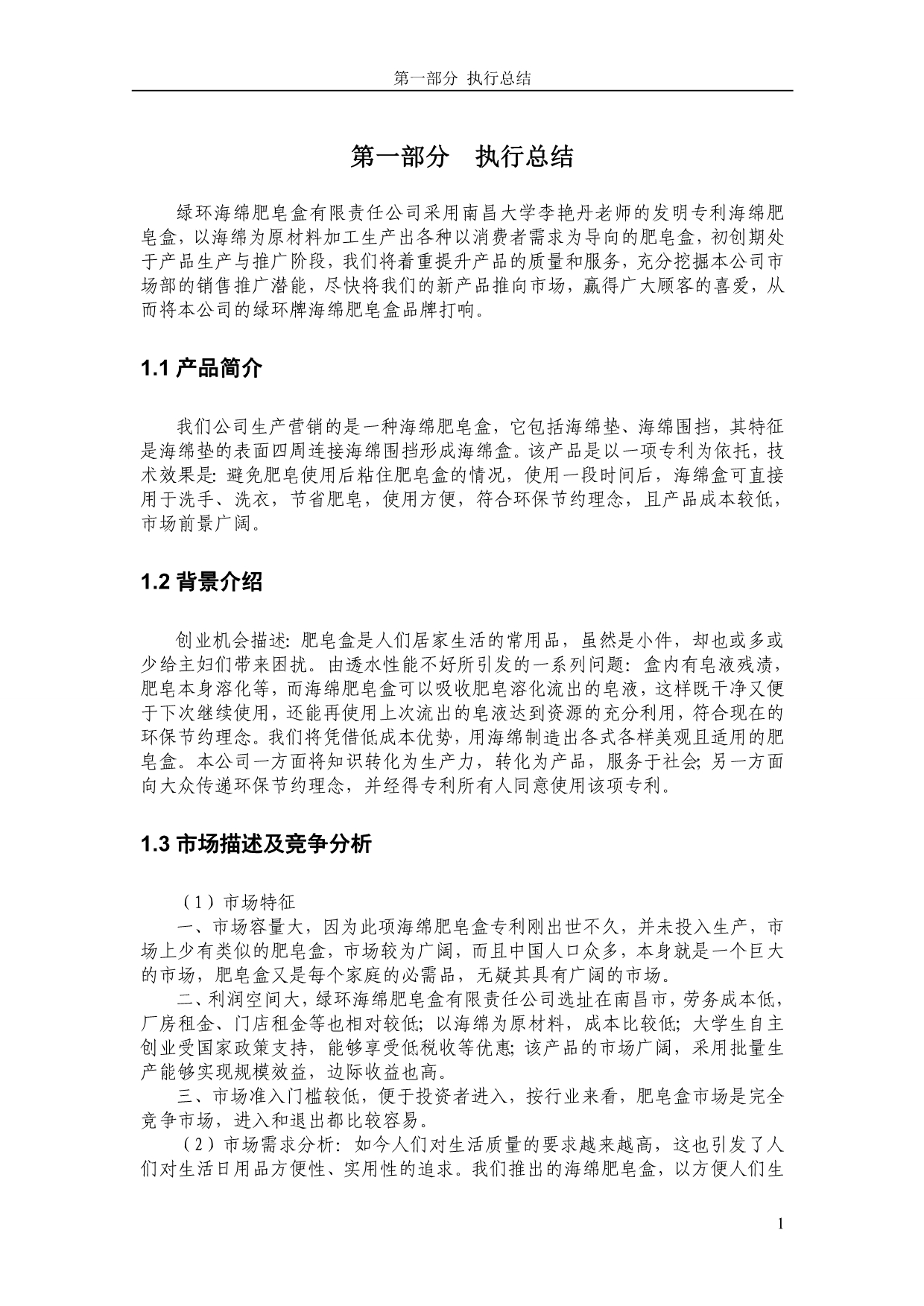 绿环海绵肥皂盒有限公司创业计划书_第4页