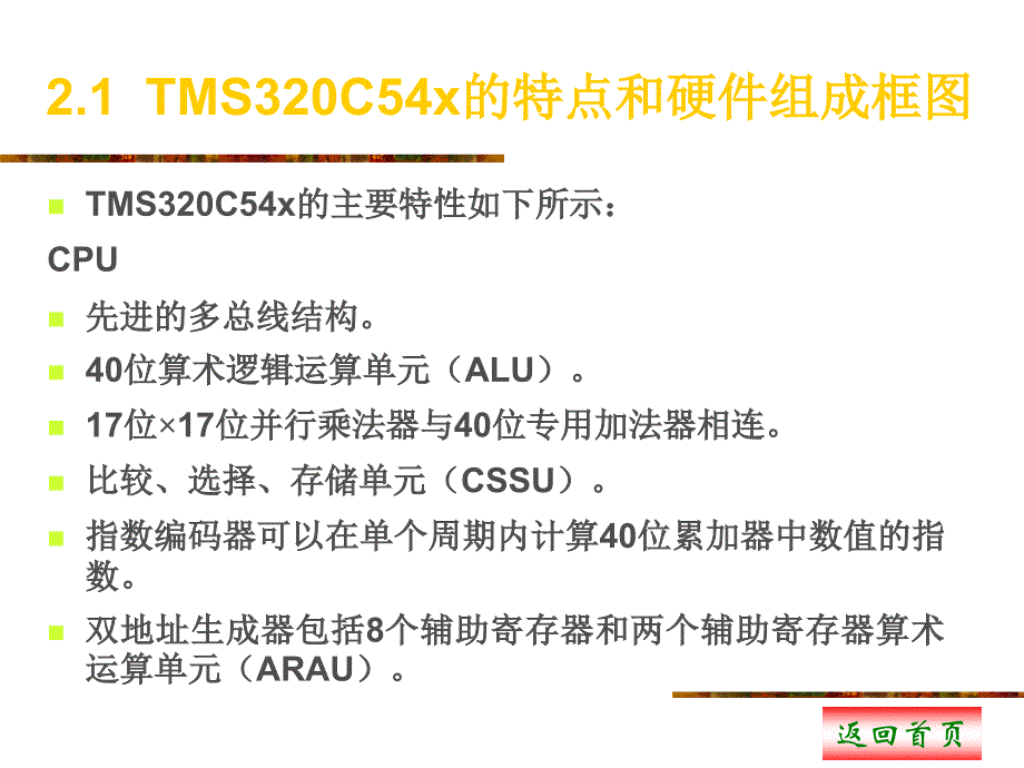 2TMS320C54x数字信号处理器硬件结构_第2页