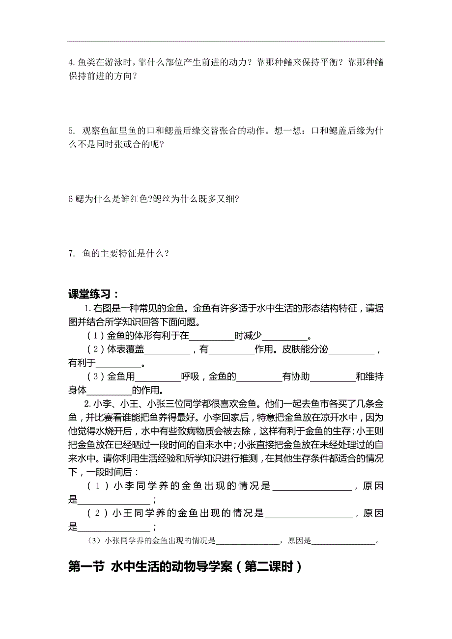 河南省项城市第一初级中学八年级上册生物学案《水中生活的动物》1_第2页