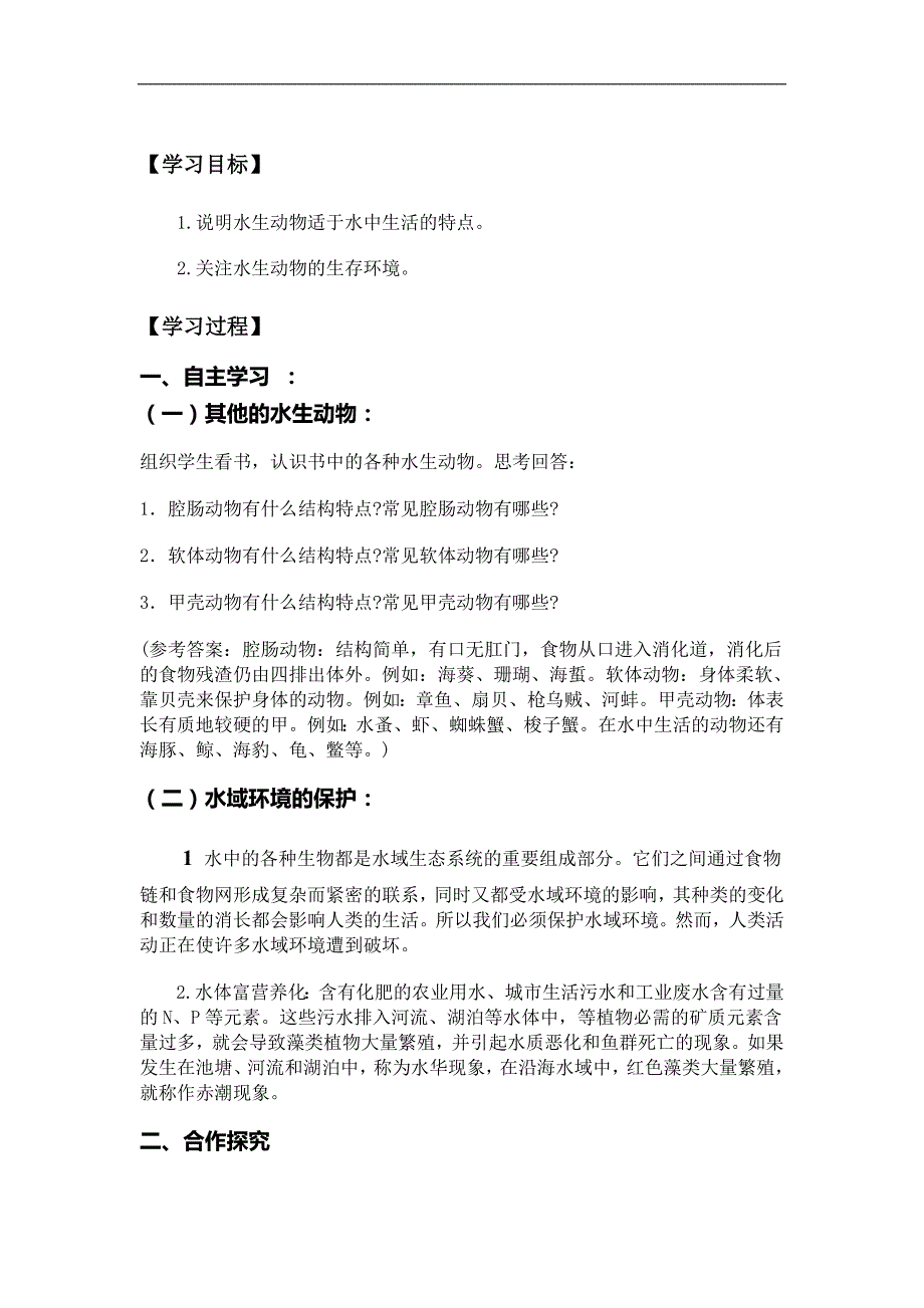 河南省项城市第一初级中学八年级上册生物学案《水中生活的动物》1_第3页