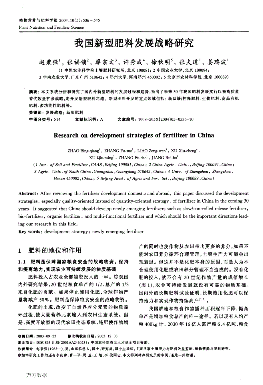 我国新型肥料发展战略研究_第1页