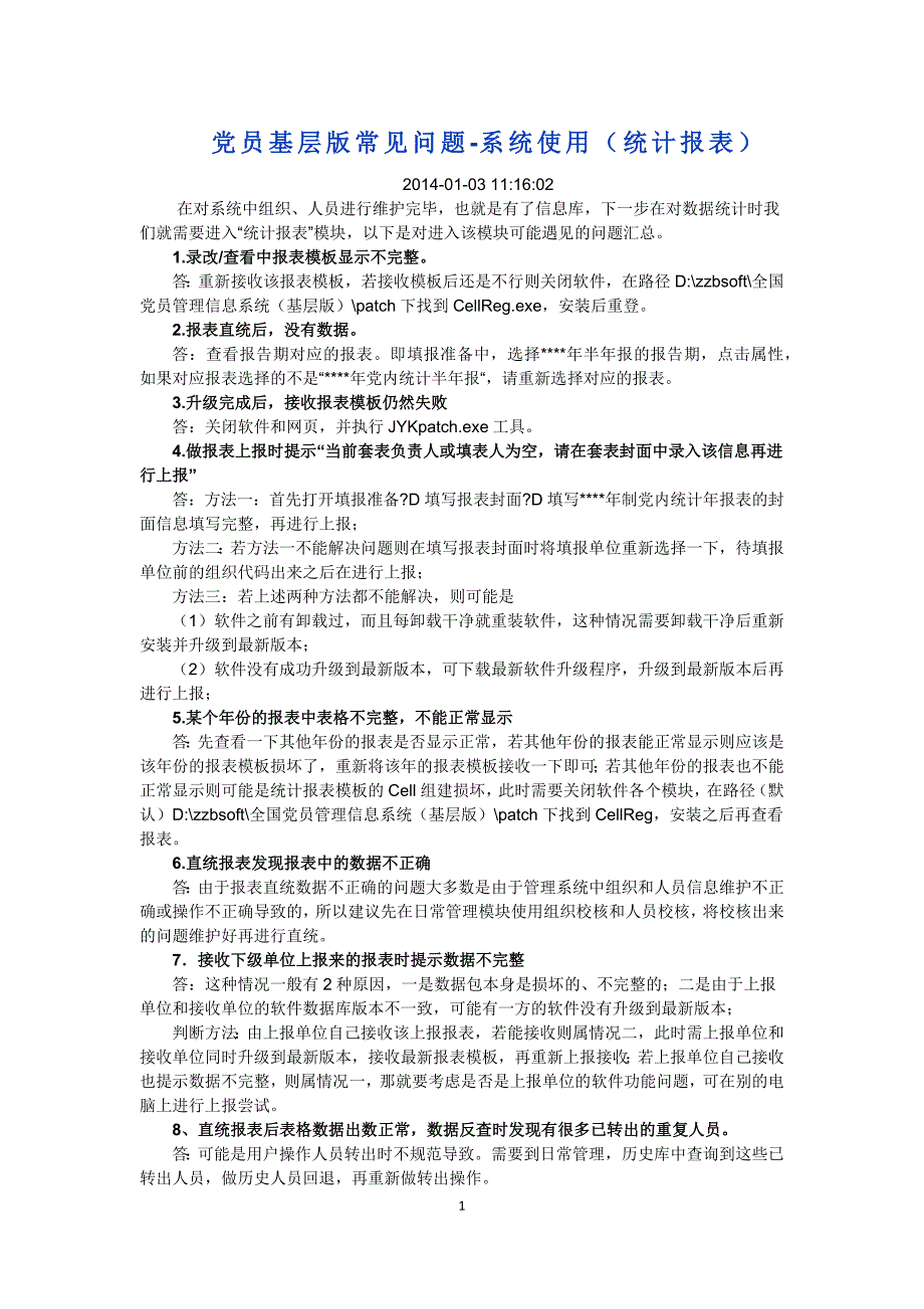 党员基层版常见问题_第1页