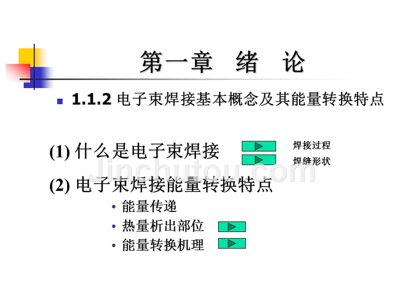 电子束焊接课件——哈工大张秉刚_第4页