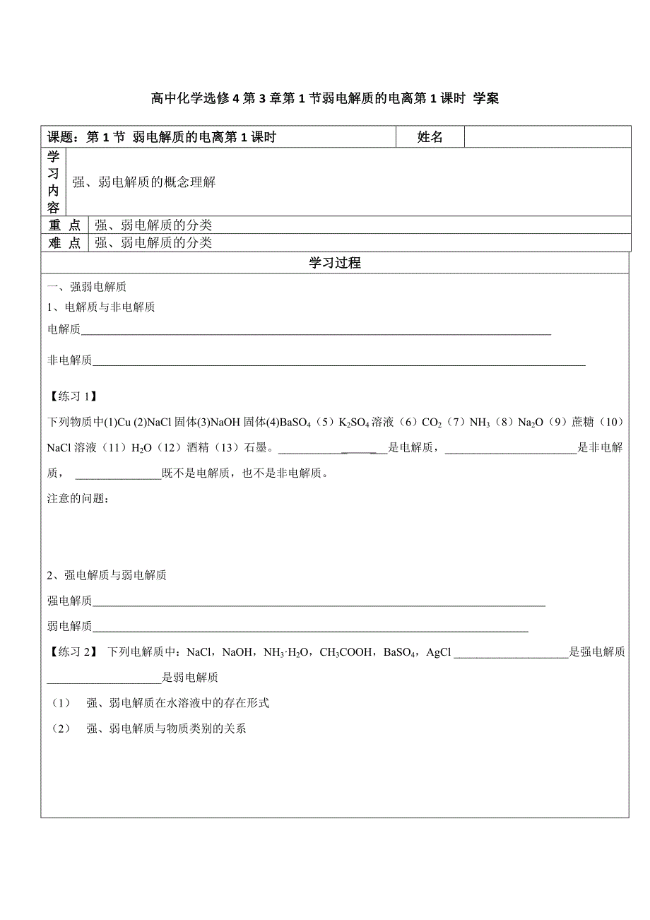 高中化学选修4第3章第1节弱电解质的电离第1课时学案_第1页