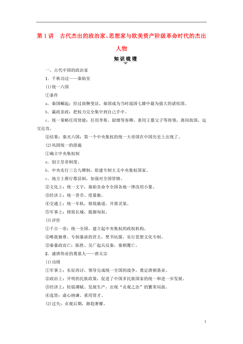 2018高考历史一轮复习第1讲古代杰出的政治家思想家与欧美资产阶级革命时代的杰出人物_第1页