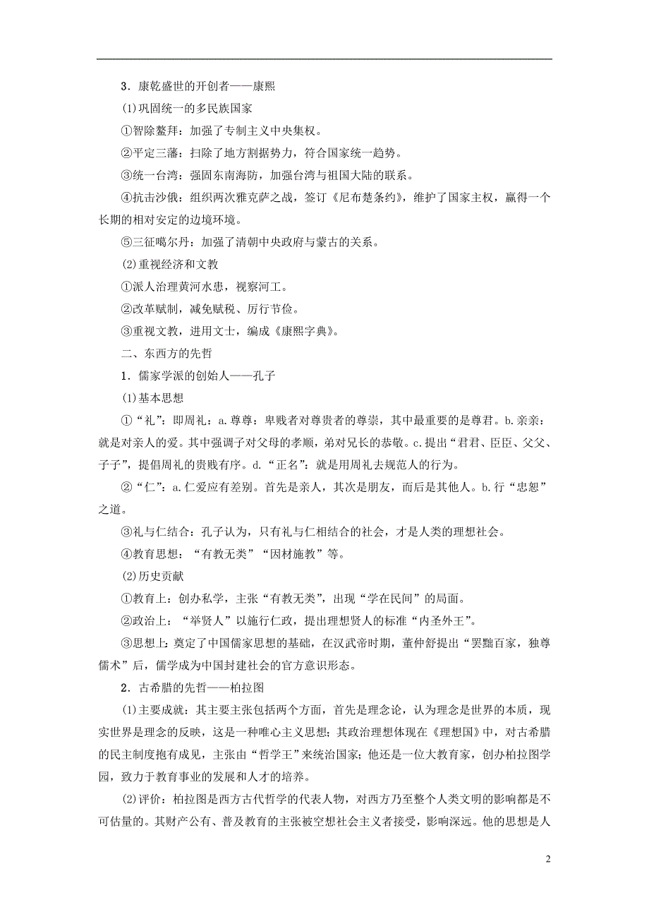 2018高考历史一轮复习第1讲古代杰出的政治家思想家与欧美资产阶级革命时代的杰出人物_第2页