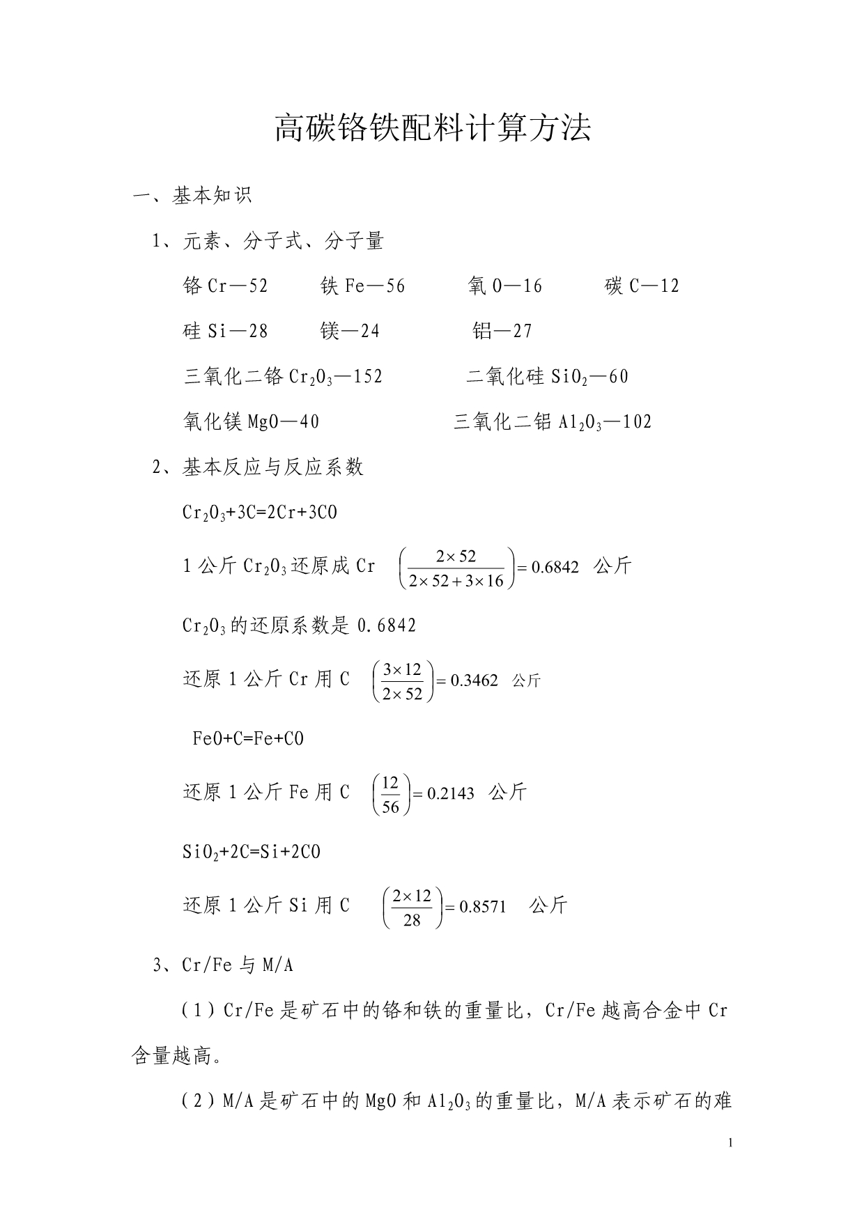 高碳铬铁配料计算方法_第1页