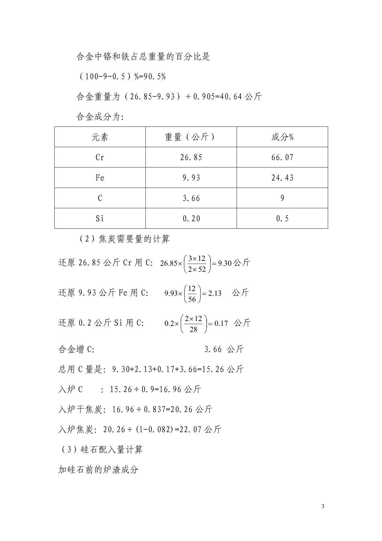 高碳铬铁配料计算方法_第3页