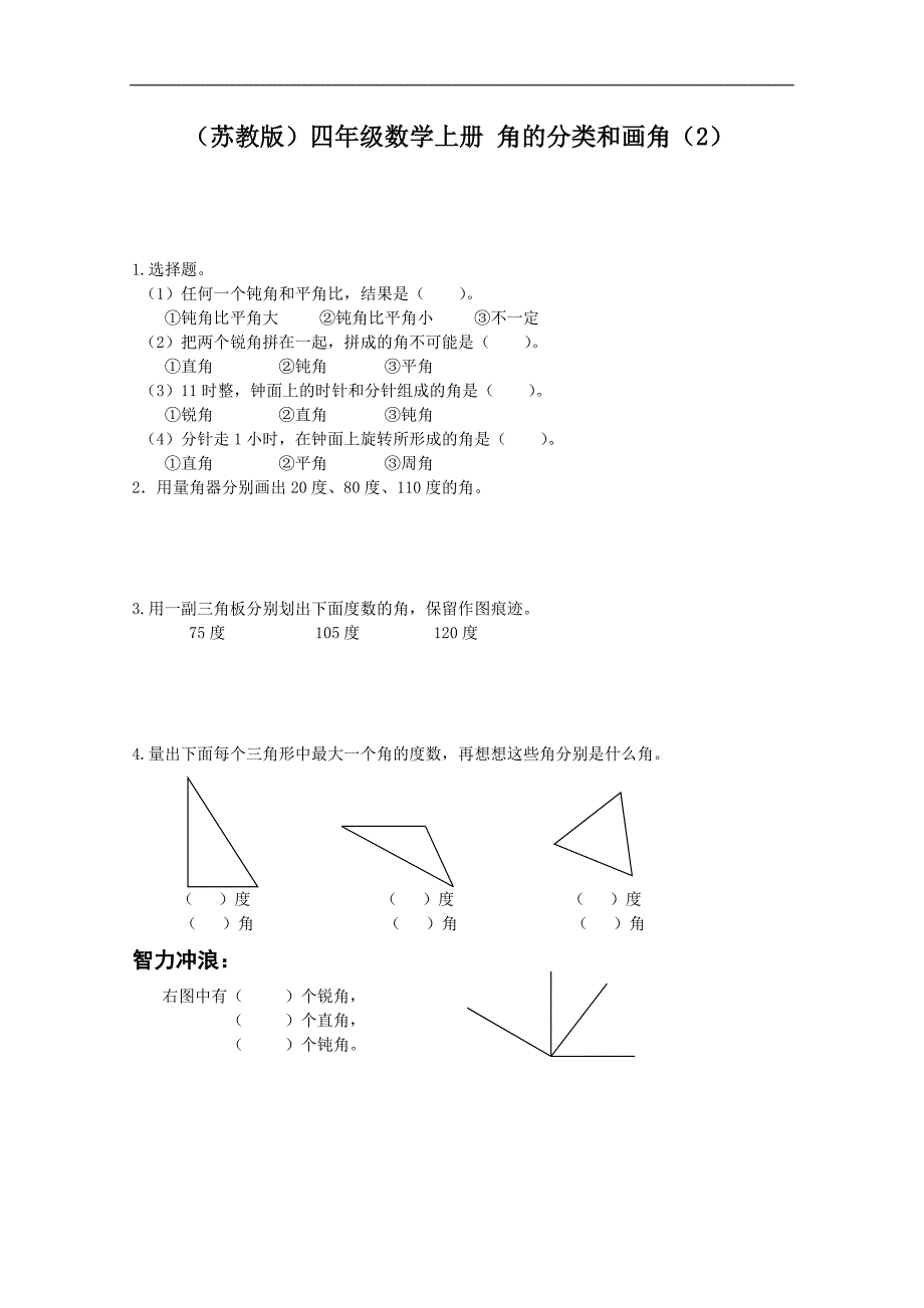 （苏教版）四年级数学上册同步 角的分类和画角（2）_第1页