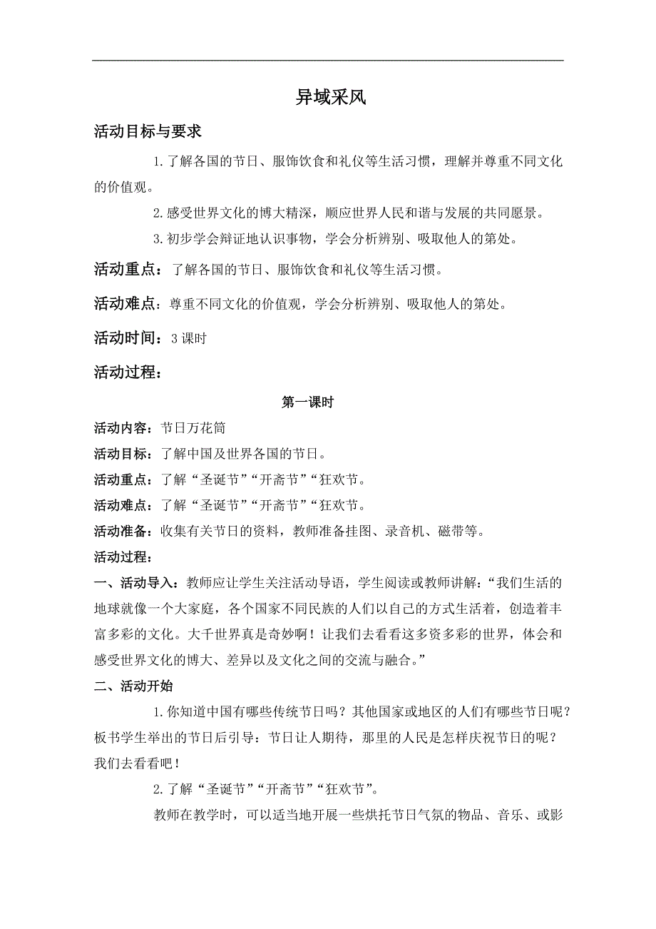 （鄂教版）六年级品德与社会上册教案 异域采风 2_第1页