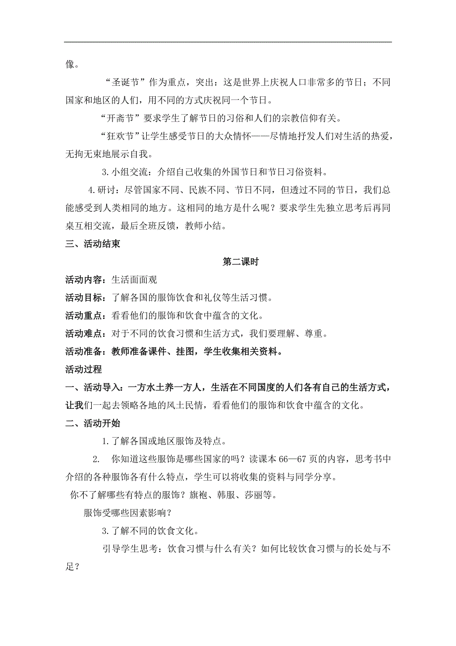 （鄂教版）六年级品德与社会上册教案 异域采风 2_第2页