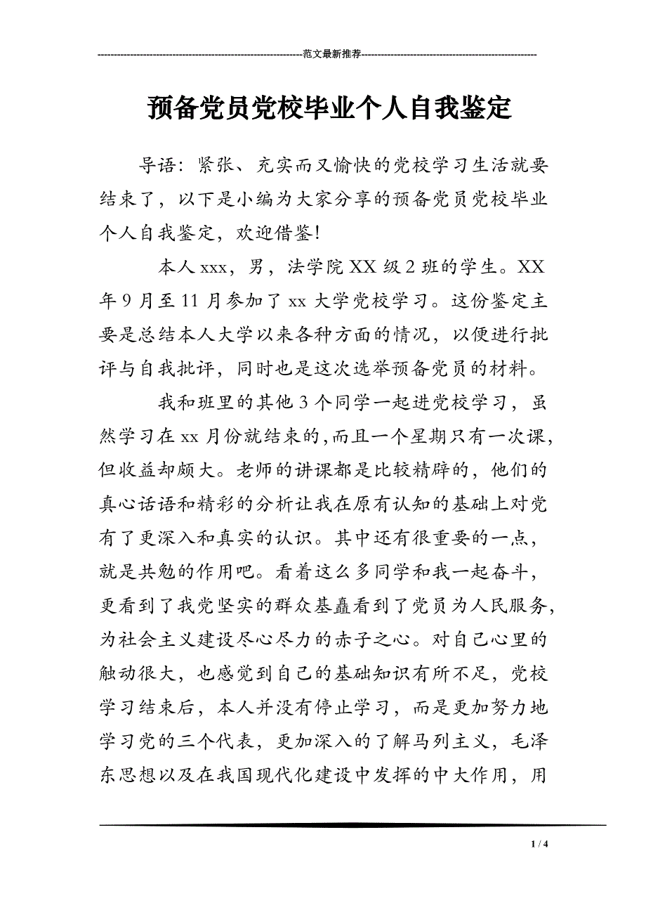 预备党员党校毕业个人自我鉴定_第1页