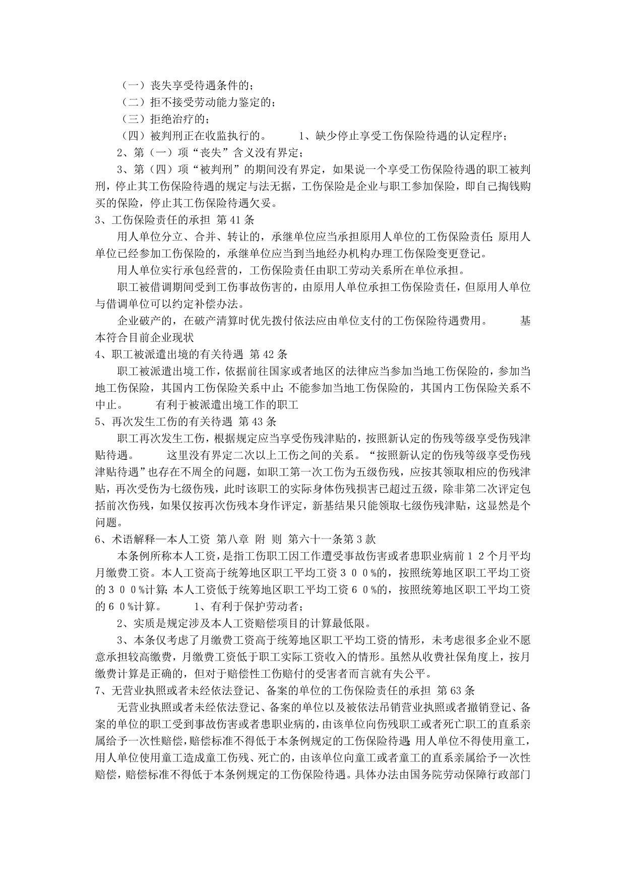 《工伤保险条例》与人身损害赔偿司法解释对赔偿的比较_第5页