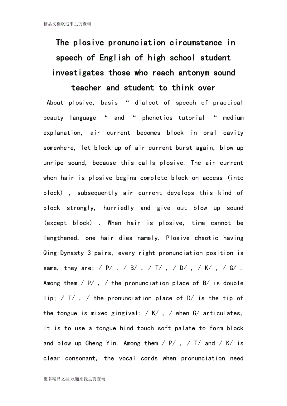 The plosive pronunciation circumstance in speech of English of high school student investigates those who reach antonym sound teacher and student to think over_第1页