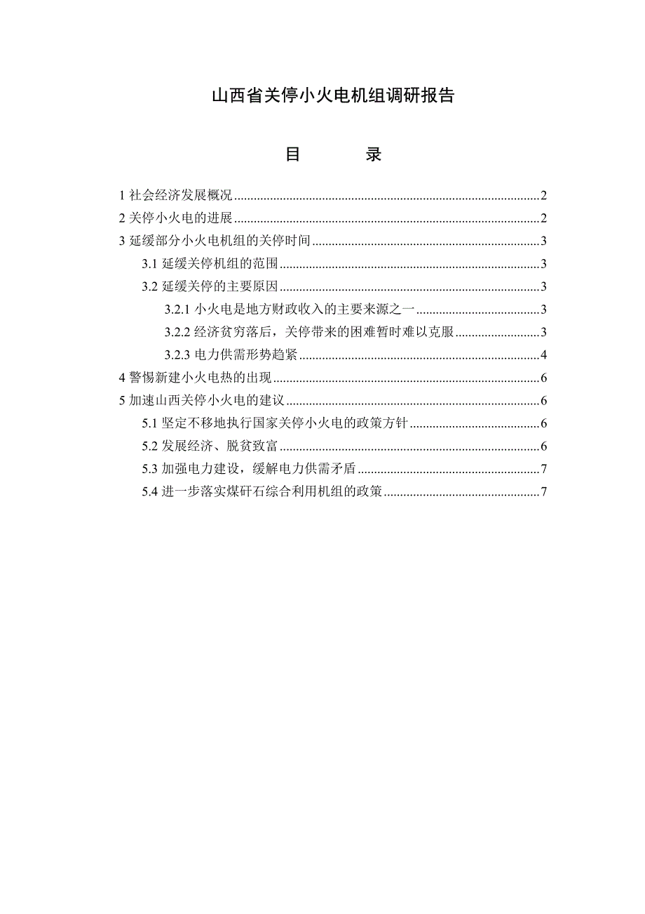 山西省关停小火电机组调研报告_第1页