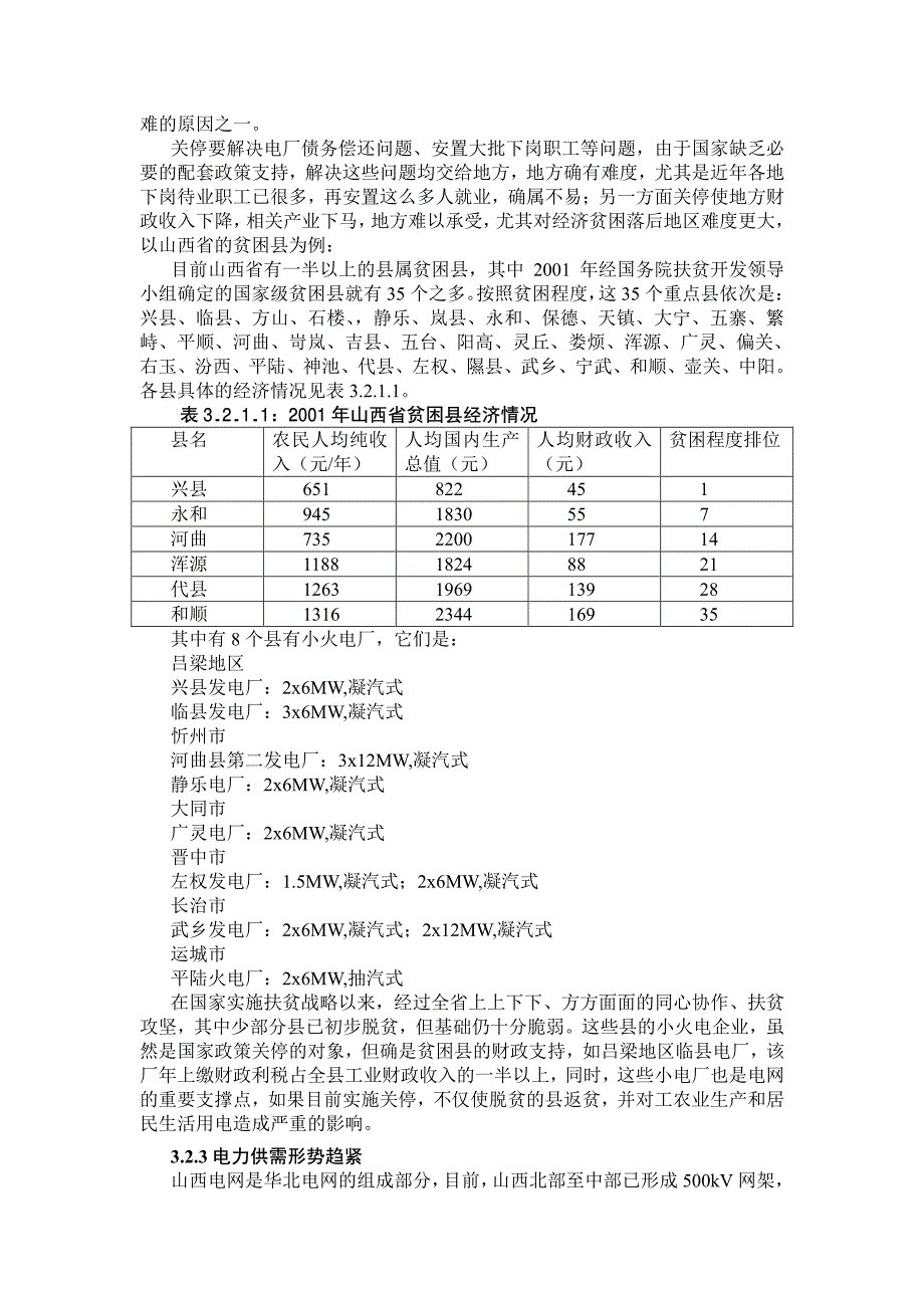 山西省关停小火电机组调研报告_第4页