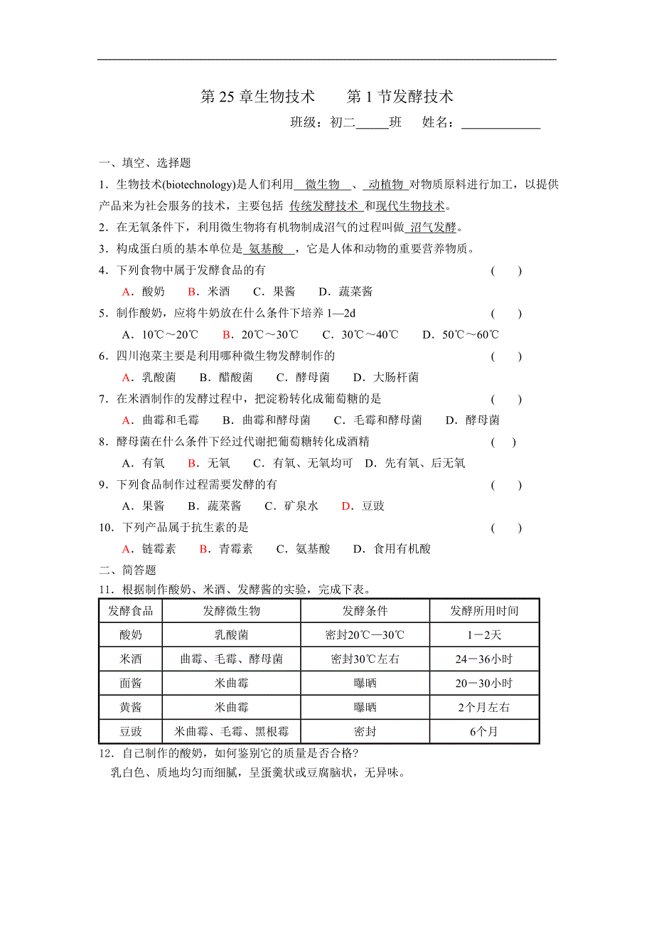 山东省郯城三中八年级生物同步练习：第25章第1节发酵技术_第1页