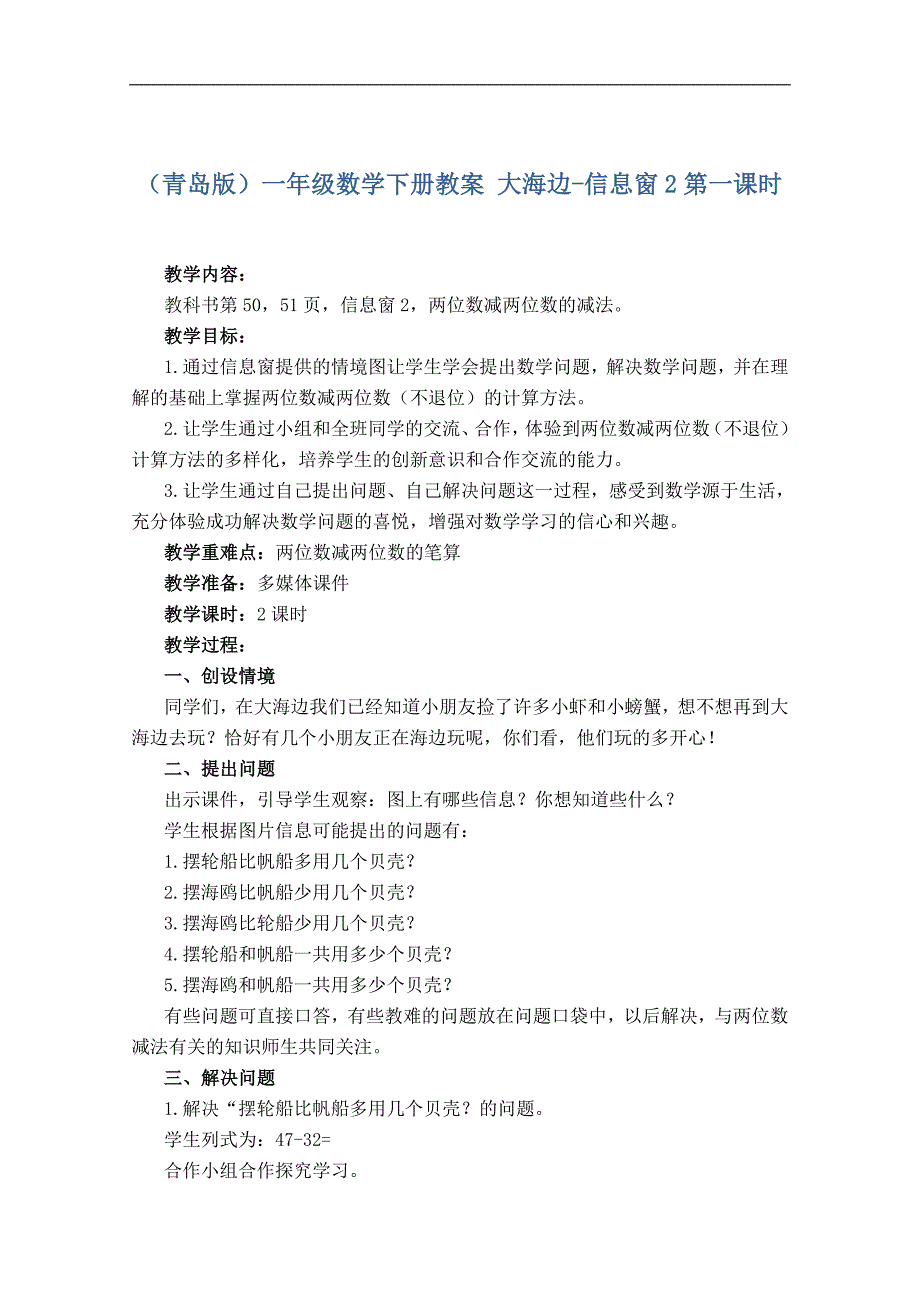 （青岛版）一年级数学下册教案 大海边-信息窗2第一课时_第1页