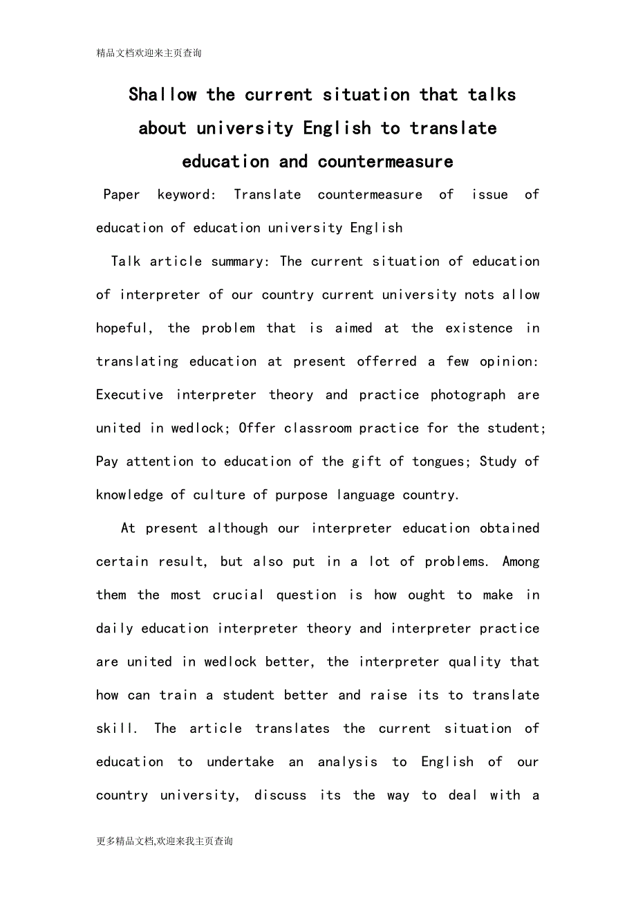 Shallow the current situation that talks about university English to translate education and countermeasure_第1页