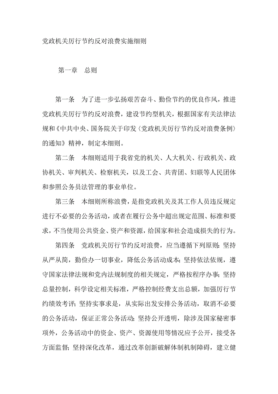 党政机关厉行节约反对浪费实施细则_第1页