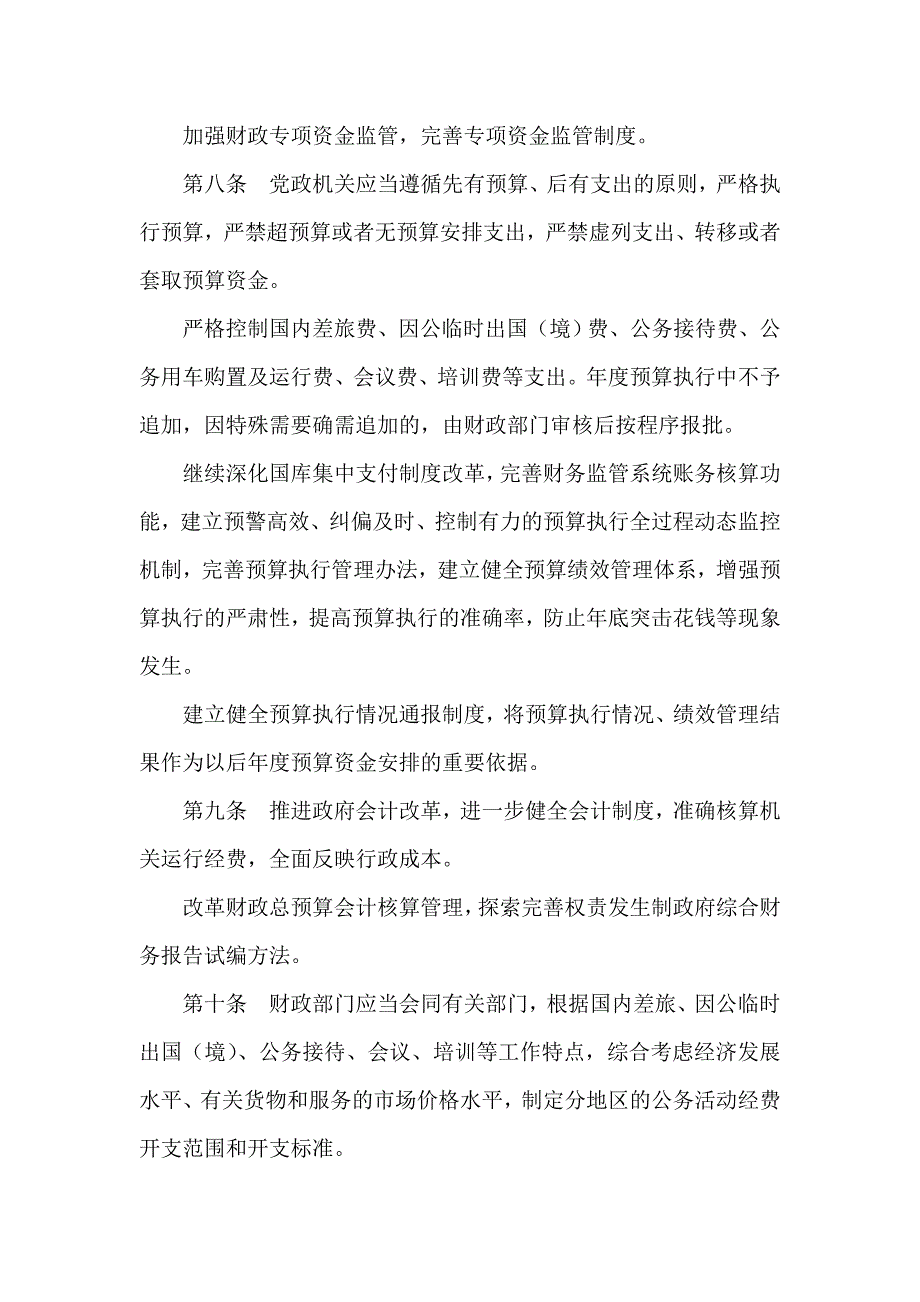 党政机关厉行节约反对浪费实施细则_第3页