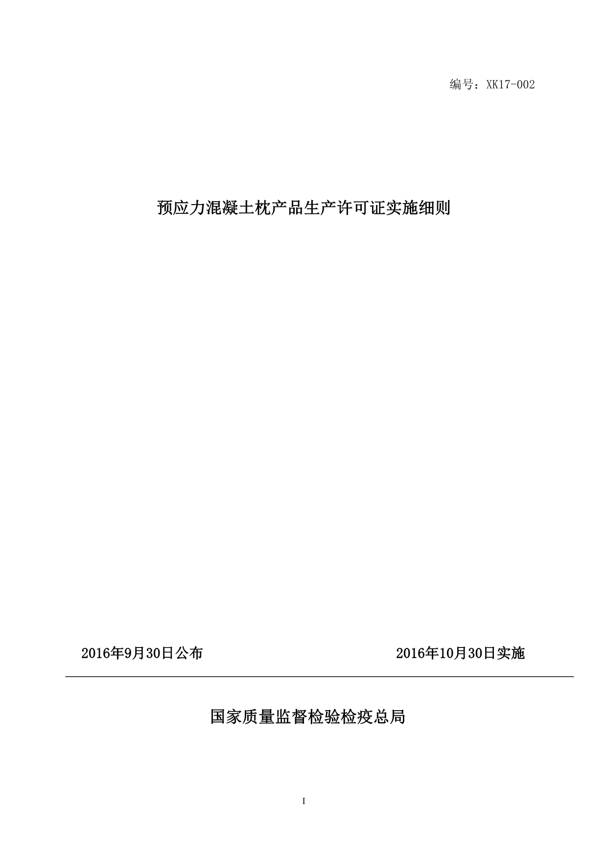 2016年10月最新版工业产品生产许可证实施细则34预应力混凝土枕_第1页