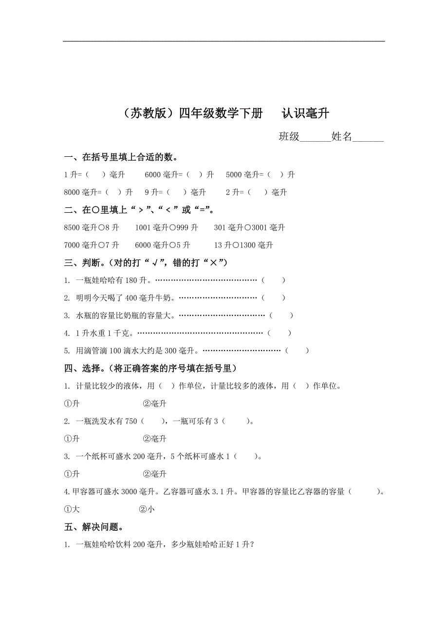 （苏教版）四年级数学下册   认识毫升（二）_第1页