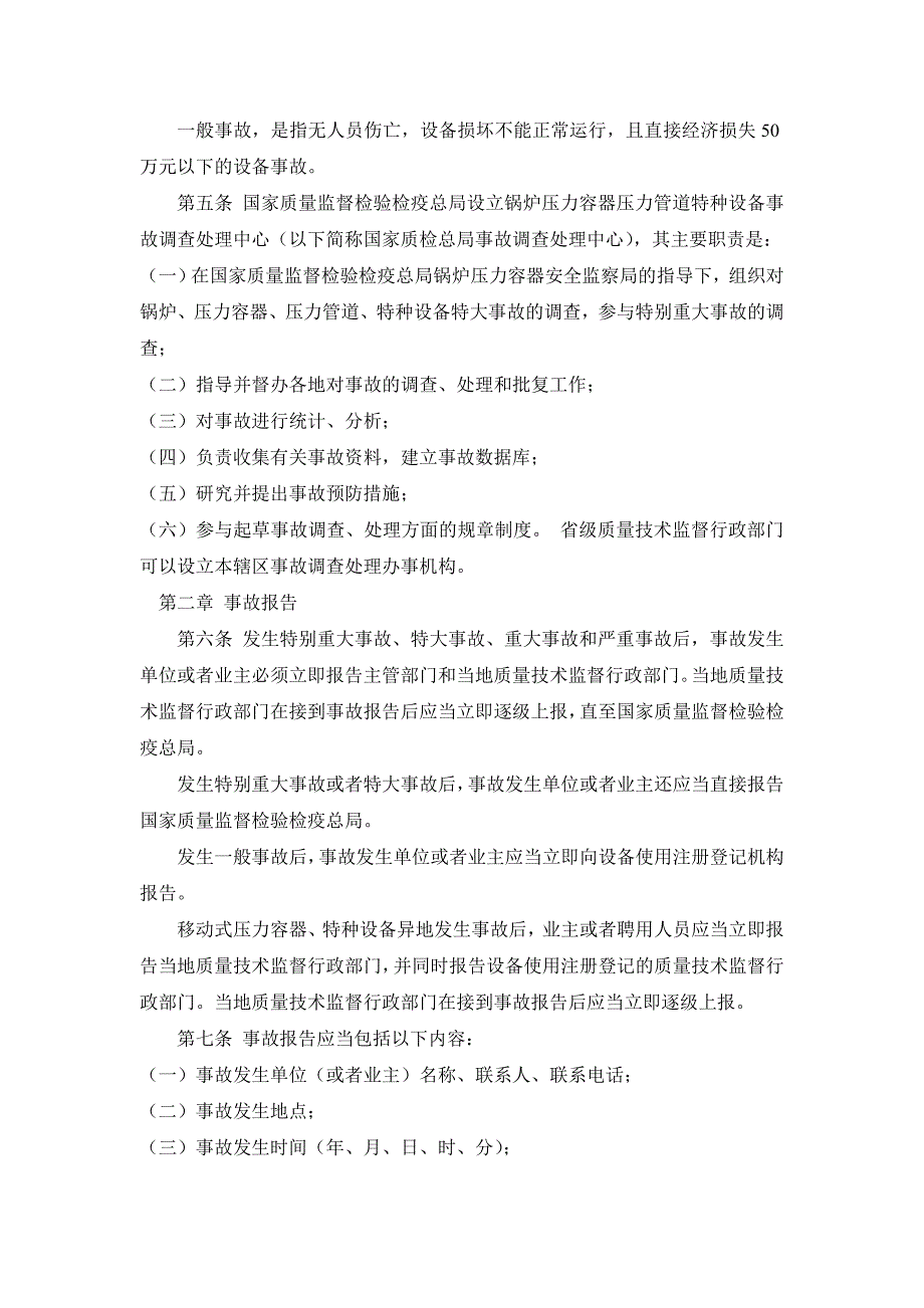 17、锅炉压力容器压力管道特种设备事故处理规定_第2页