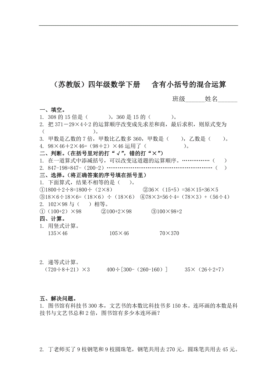 （苏教版）四年级数学下册同步 含有小括号的混合运算 1_第1页