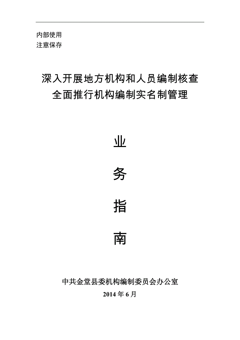 深入开展地方机构和人员编制核查 全面推行机构编制实名制管理_第1页