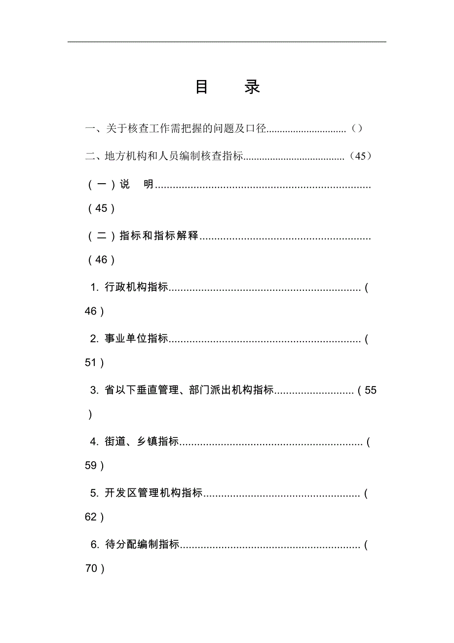 深入开展地方机构和人员编制核查 全面推行机构编制实名制管理_第2页