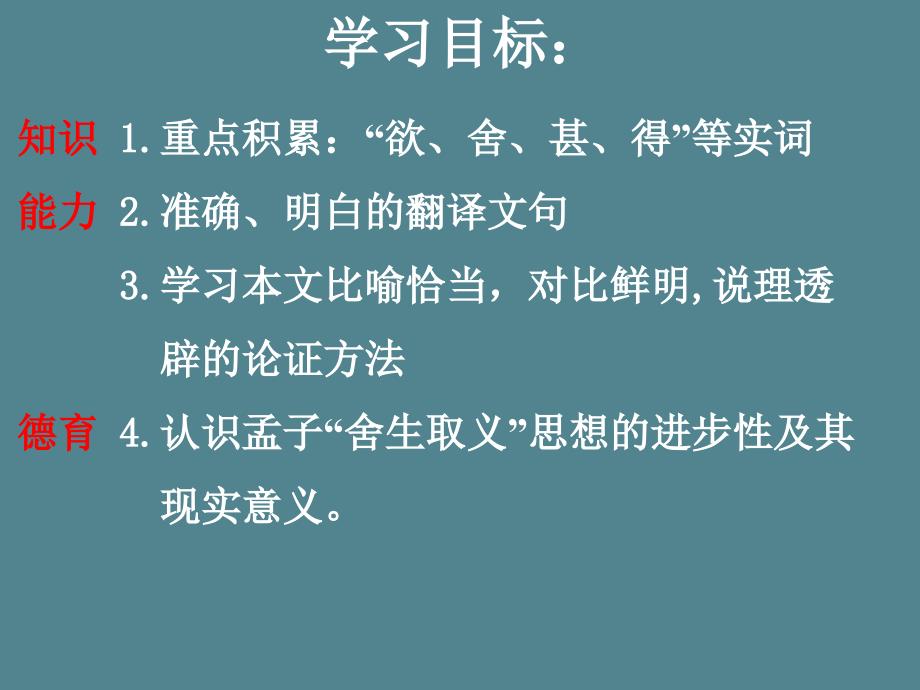 北京市窦店中学九年级语文课件：《鱼我所欲也》_第3页