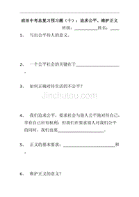 江苏省常州市西夏墅中学政治中考总复习预习题（十）：追求公平、维护正义