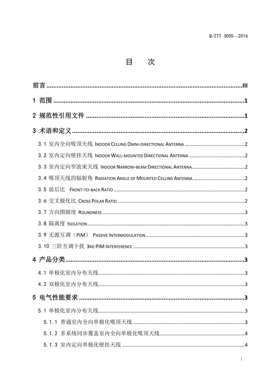 QZTT30052016无源分布系统室内分布天线技术要求_第2页