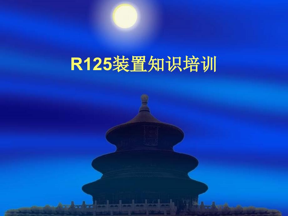 R125装置知识培训_第1页