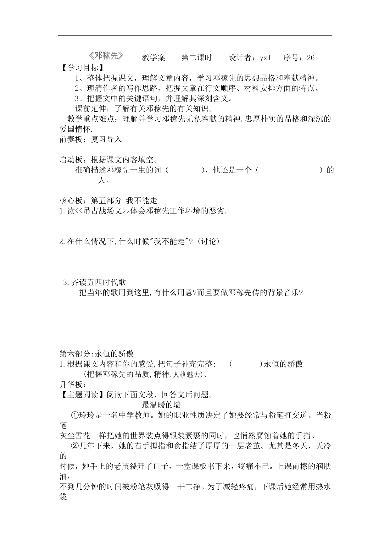 辽宁省抚顺市第二十六中学七年级语文下册学案：《邓稼先》（第二课时）_第1页