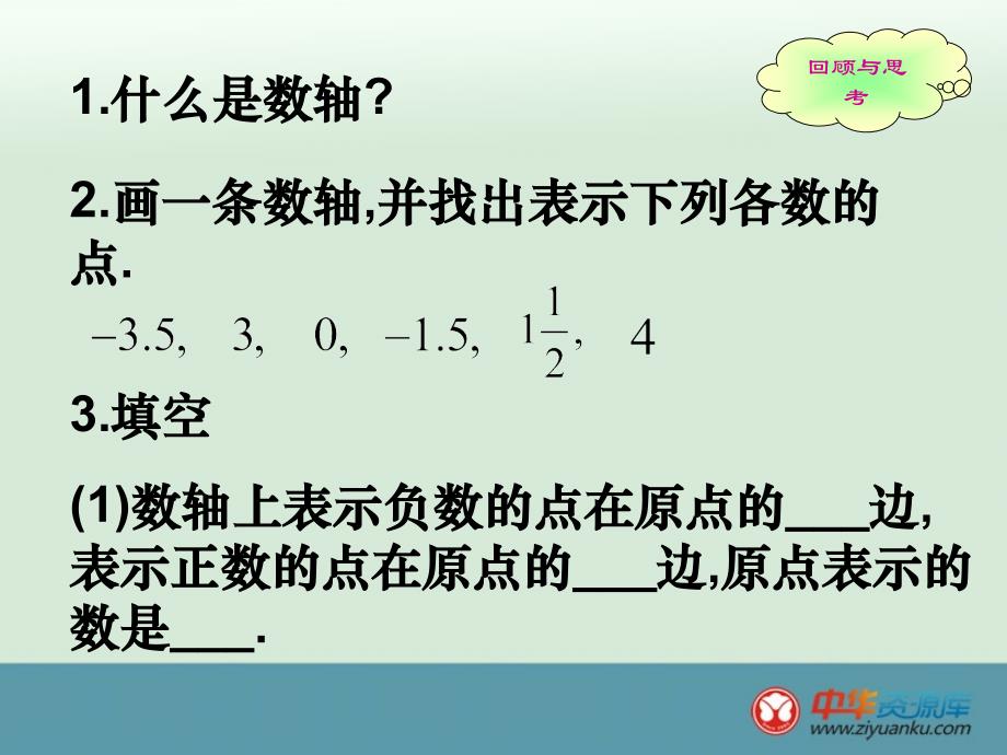 江苏省丹阳市第三中学七年级数学课件：2.3《数轴》（2）_第2页