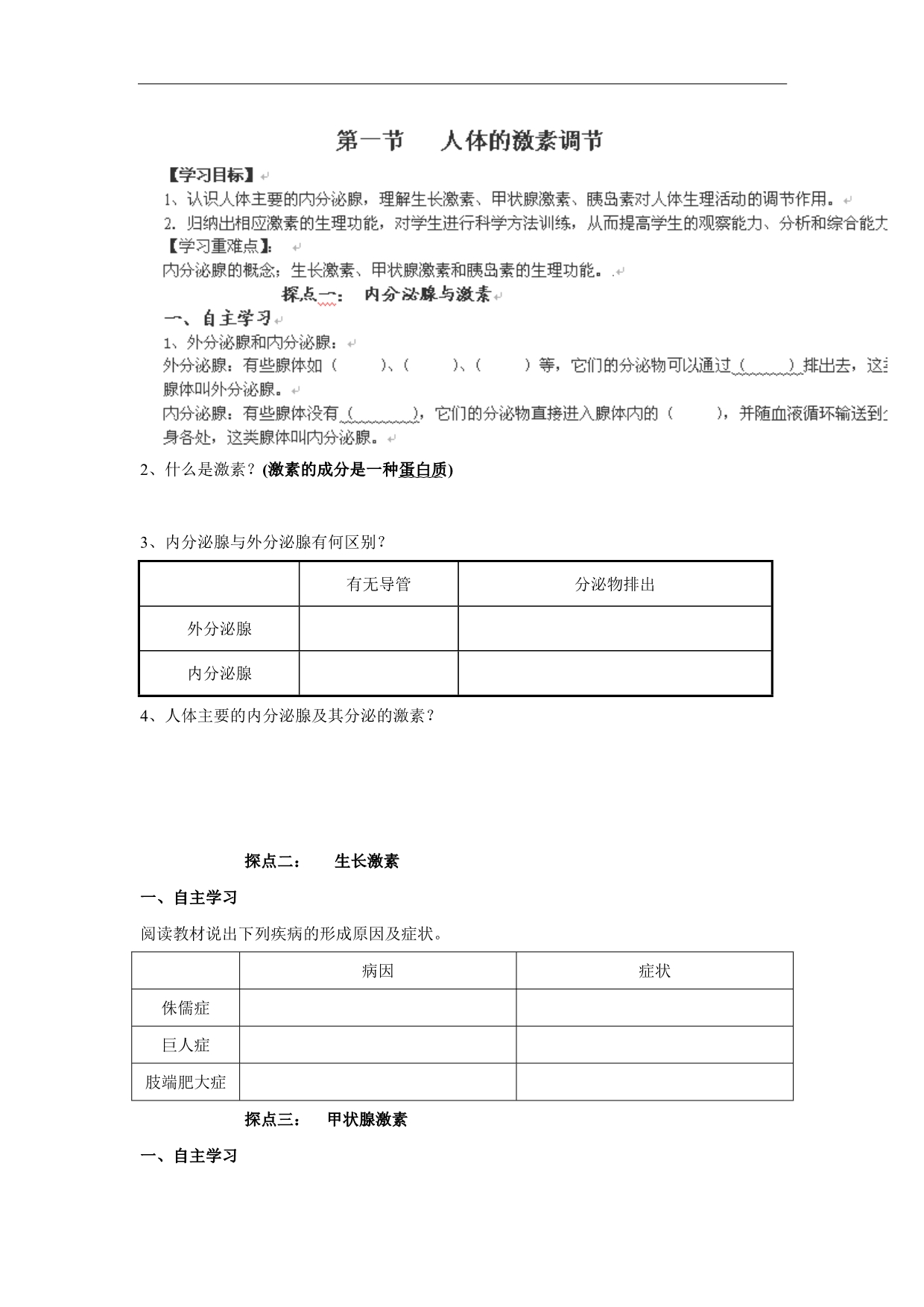 山东省高密市银鹰七年级下册生物精品学案：5.1人体的激素调节_第1页