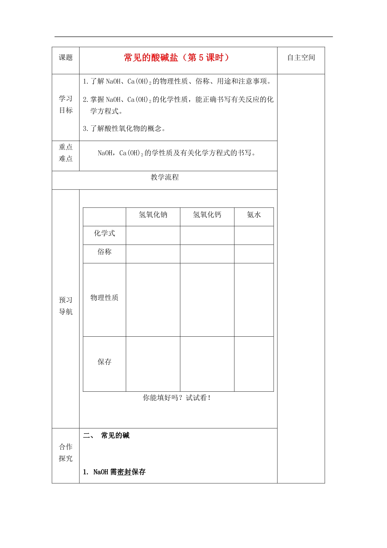 江苏省仪征市第三中学九年级化学《72 常见的酸和碱（第五课时）》导学案_第1页