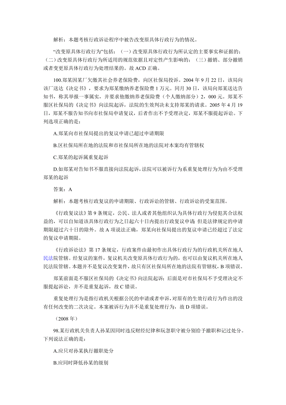 2002-2017年司法考试行政法历年真题解析——不定项选择题和主观题_第2页