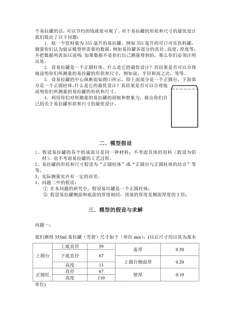 易拉罐形状和尺寸的最优设计_第2页