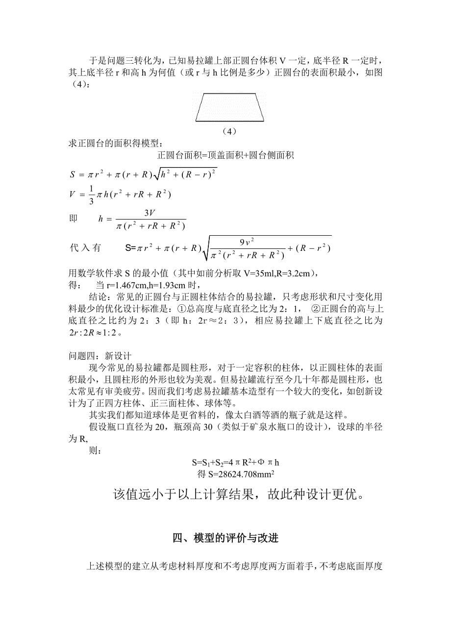 易拉罐形状和尺寸的最优设计_第5页