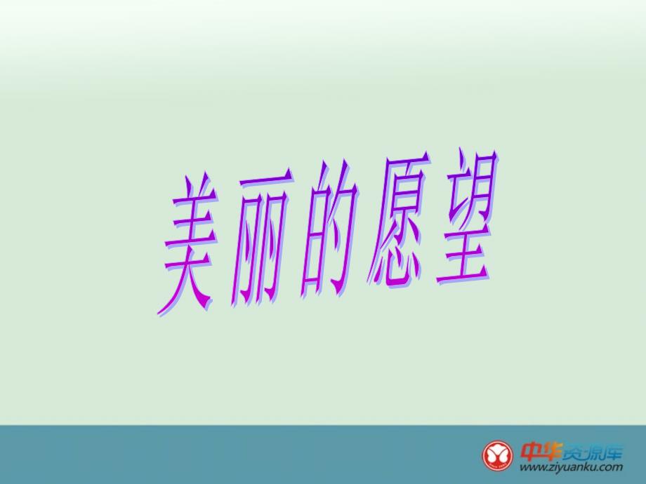 小学二年级上册语文鄂教版课件 美丽的愿望_第1页