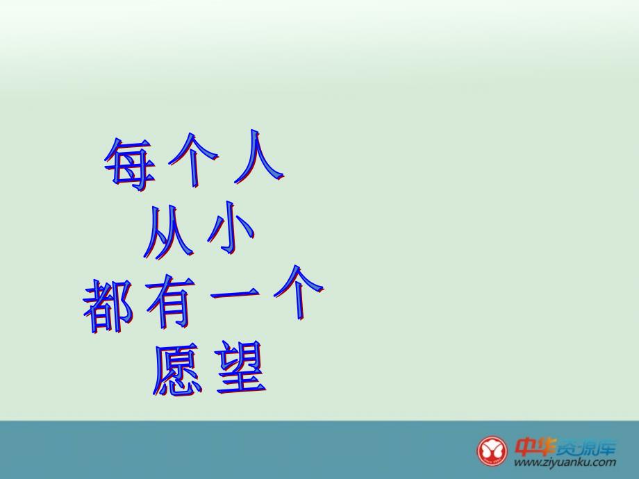 小学二年级上册语文鄂教版课件 美丽的愿望_第2页