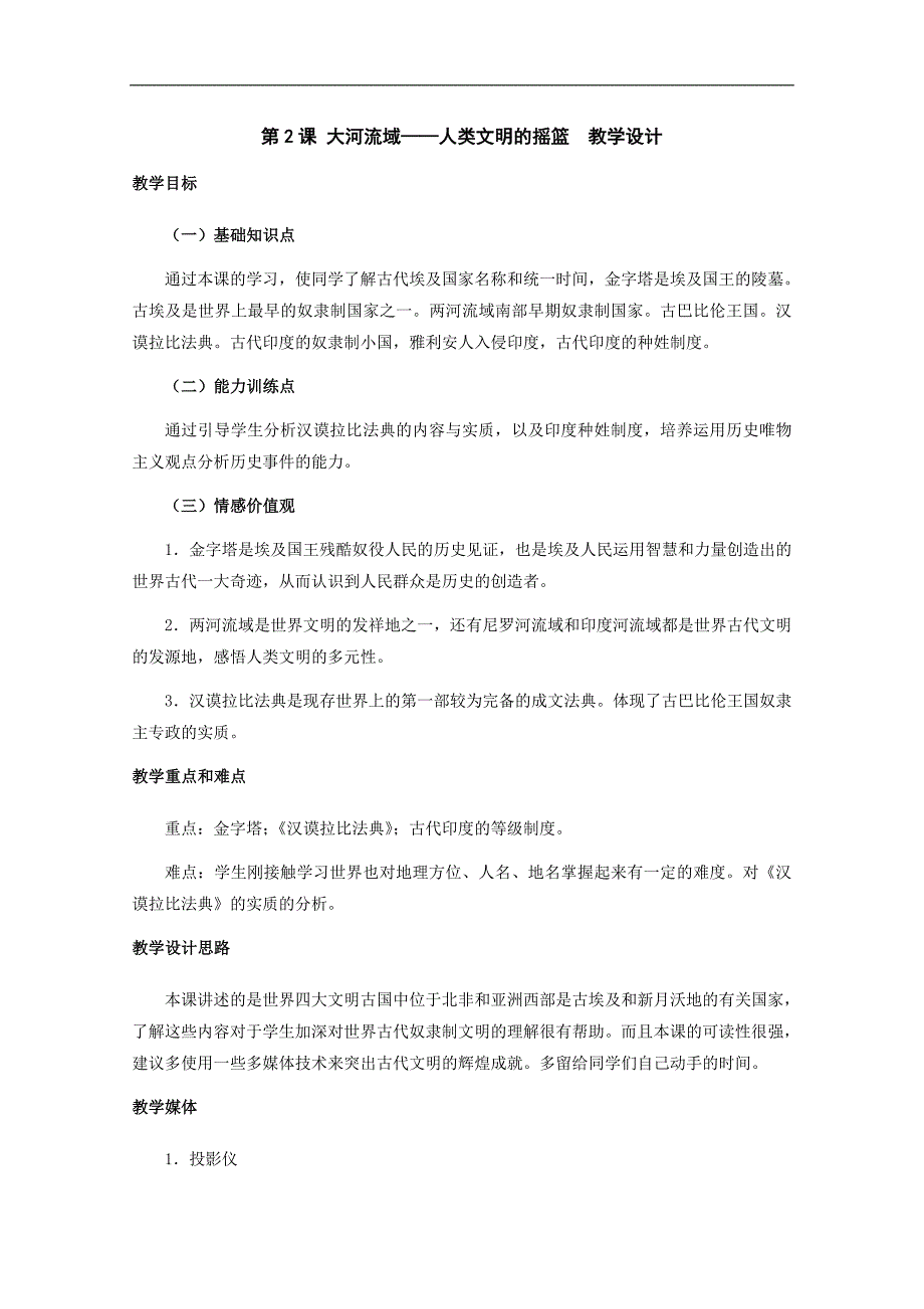 历史：第2课《大河流域——人类文明的摇篮》  教学设计_第1页