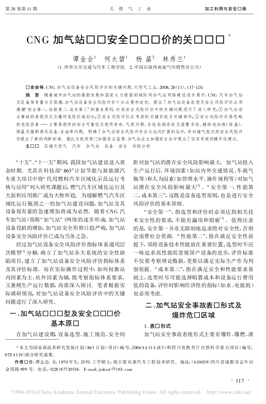 CNG加气站设备安全风险评价的关键问题谭金会_第1页