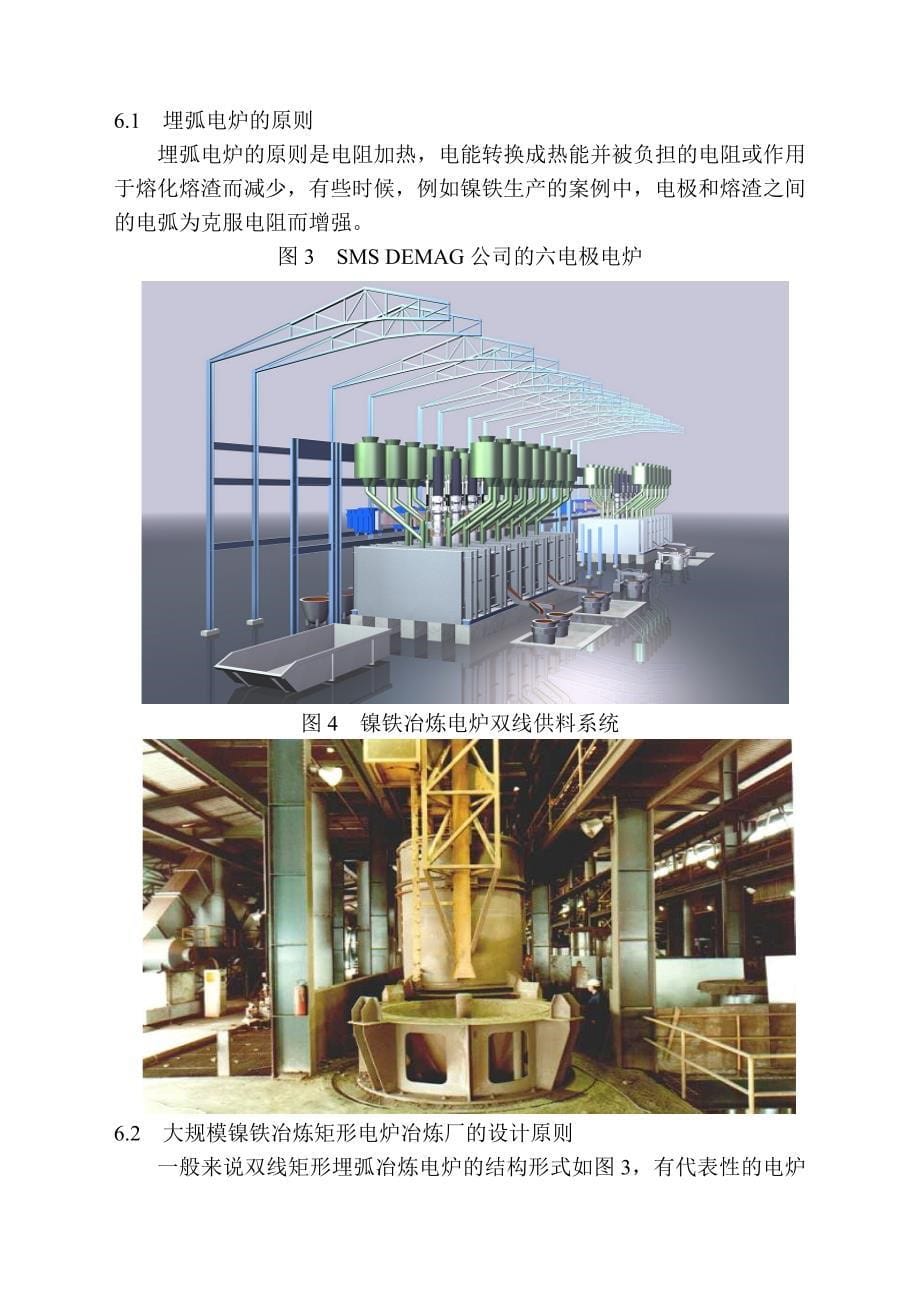 当代大容量镍铁冶炼工厂的设计_第5页