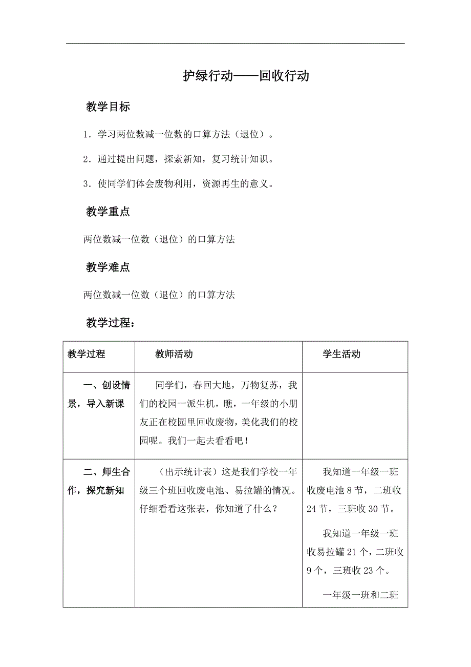 （青岛版）一年级数学下册教案 护绿行动——回收行动_第1页