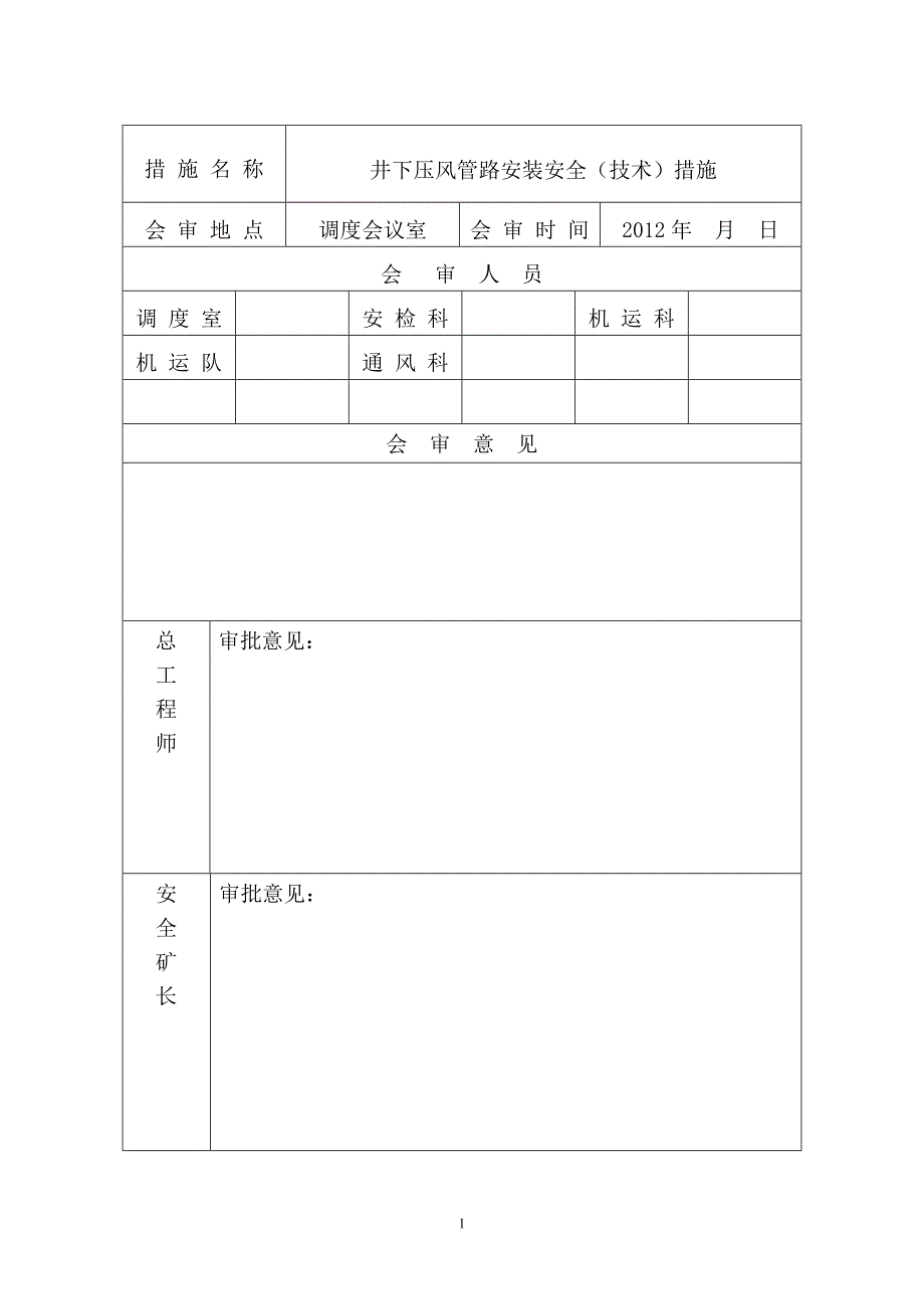 井下压风管路安装安全技术措施_第2页