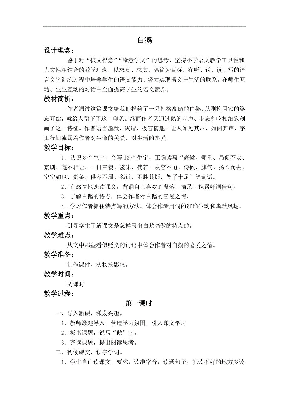 三年级下册语文鲁教版教案 白鹅_第1页